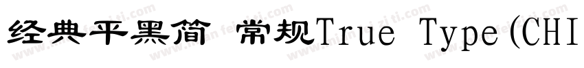 经典平黑简 常规True Type(CHINESE GB2312)字体转换